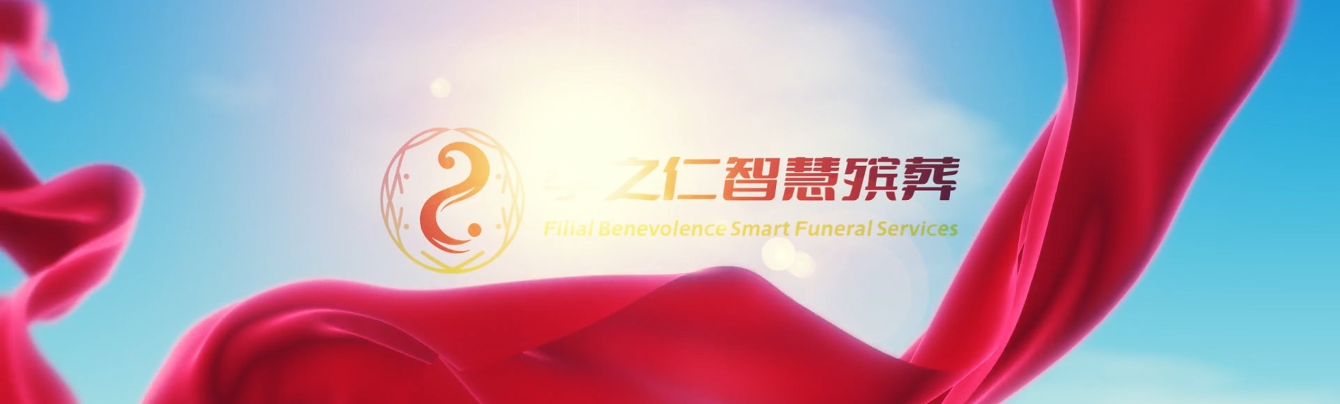 烟台莱州孝之仁智慧殡葬陵墓园服务系统平台